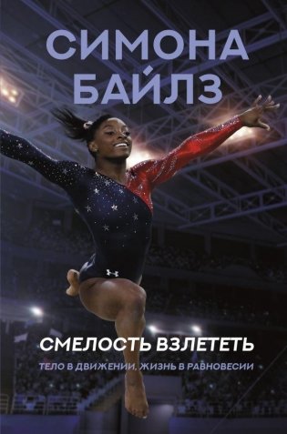 Симона Байлз. Смелость взлететь. Тело в движении, жизнь в равновесии фото книги