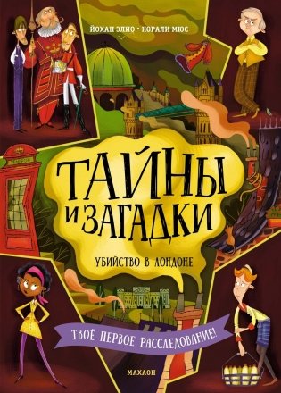 Тайны и загадки. Убийство в Лондоне фото книги