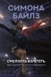 Симона Байлз. Смелость взлететь. Тело в движении, жизнь в равновесии фото книги маленькое 2