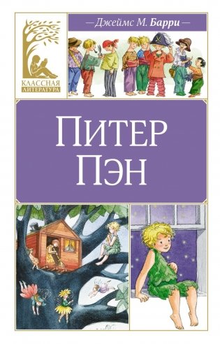 Питер Пэн фото книги