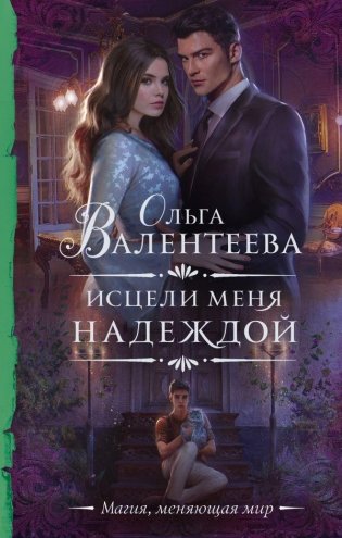 Исцели меня надеждой фото книги