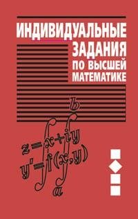 Индивидуальные задания по высшей математике. В 4 ч. Ч.2. Комплексные числа. Неопределенные и определенные интегралы. Функции нескольких переменных. Обыкновенные дифференциальные уравнения фото книги