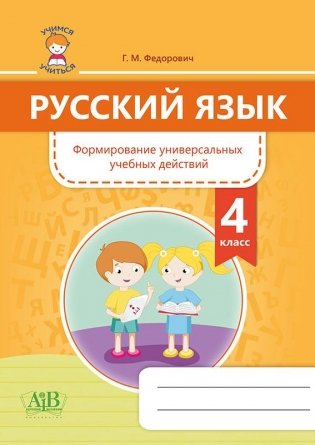 Русский язык. Формирование универсальных учебных действий. 4 класс фото книги