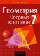 Геометрия. 7 класс. Опорные конспекты фото книги маленькое 2