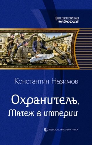Охранитель. Мятеж в империи фото книги