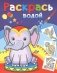 Раскрась водой. Розовый слоненок фото книги маленькое 2
