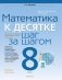 Математика. 8 класс. К десятке шаг за шагом фото книги маленькое 2