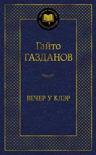 Вечер у Клэр фото книги
