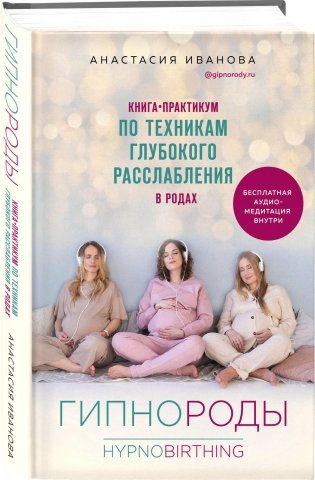 Гипнороды. Книга-практикум по техникам глубокого расслабления в родах фото книги
