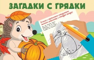 Загадки с грядки фото книги