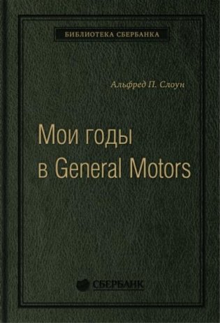 Мои годы в General Motors . Том 81 (Библиотека Сбера) фото книги