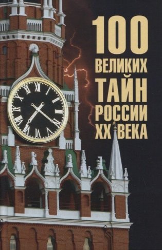 100 великих тайн России ХХ века фото книги