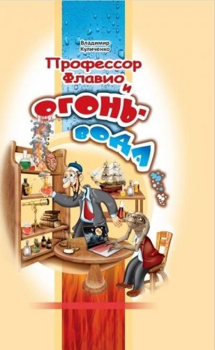 Профессор Флавио и огонь-вода фото книги