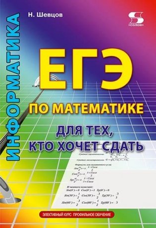 ЕГЭ по математике для тех, кто хочет успешно сдать фото книги