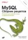 MySQL. Сборник рецептов фото книги маленькое 2