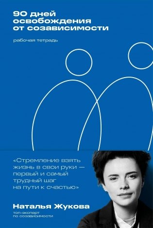 90 дней освобождения от созависимости. Рабочая тетрадь фото книги