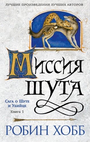Сага о шуте и убийце. Книга 1. Миссия шута фото книги