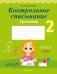 Контрольное списывание. 2 класс. Тренажёр фото книги маленькое 2