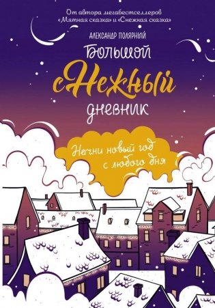 Большой снежный дневник фото книги
