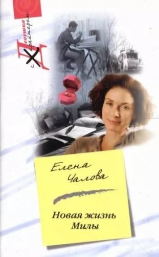 Новая жизнь Милы фото книги