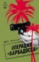 Операция «Барбадосса» фото книги маленькое 2