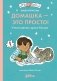 Домашка — это просто! Учимся делать уроки быстро фото книги маленькое 2