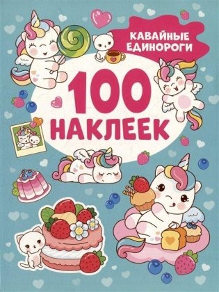 Кавайные единороги (100 наклеек) фото книги