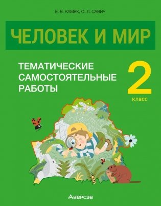 Человек и мир. 2 класс. Тематические самостоятельные работы. ГРИФ фото книги