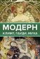 Модерн: Климт, Гауди, Муха фото книги маленькое 2
