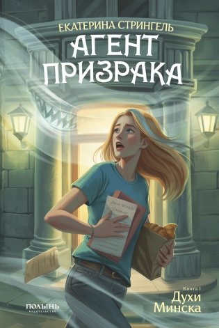 Агент призрака. Книга 1. Духи Минска фото книги