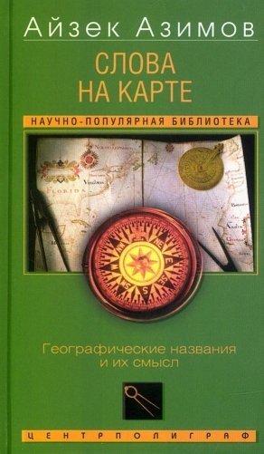 Слова на карте. Географические названия и их смысл фото книги
