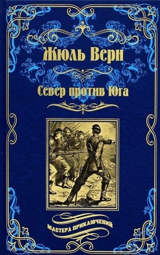 Север против Юга фото книги