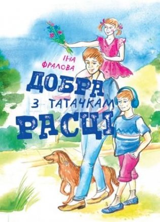 Добра з татачкам расці: вершы і апавяданні фото книги
