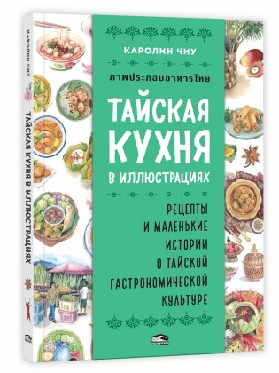 Тайская кухня в иллюстрациях: рецепты и маленькие истории о тайской гастрономической культуре фото книги