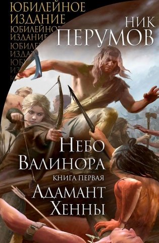 Небо Валинора. Книга первая. Адамант Хенны фото книги