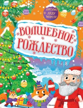Волшебное Рождество фото книги