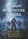 Боевые искусства славян фото книги маленькое 2