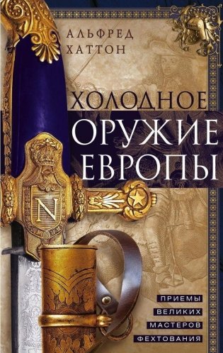 Холодное оружие Европы. Приемы великих мастеров фехтования фото книги