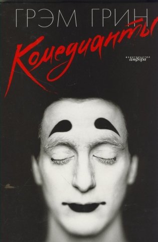 Комедианты фото книги
