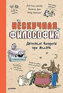 Нескучная философия. Детские вопросы про жизнь фото книги