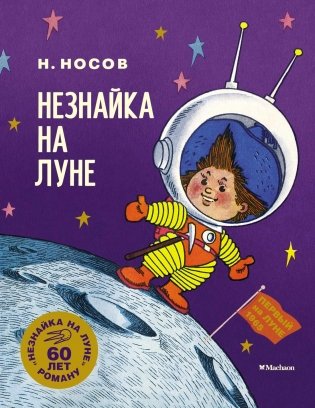 Незнайка на Луне. Юбилейное издание фото книги