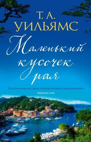 Маленький кусочек рая фото книги