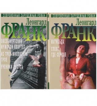 Леонгард Франк: Избранное в 2-х томах фото книги