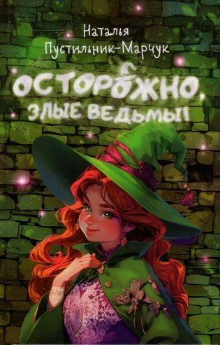 Осторожно, злые ведьмы фото книги
