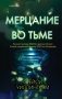 Мерцание во тьме фото книги маленькое 2
