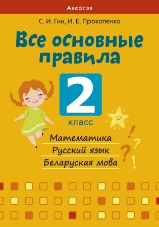 Все основные правила. 2 класс. Математика. Русский язык. Беларуская мова фото книги