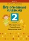 Все основные правила. 2 класс. Математика. Русский язык. Беларуская мова фото книги маленькое 2