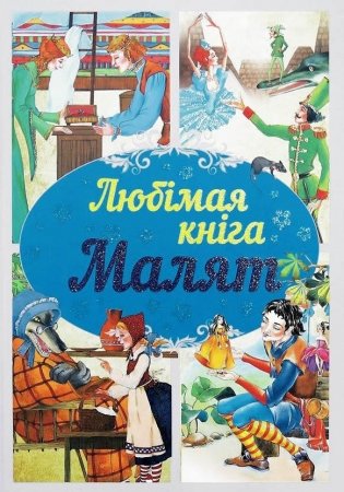 Любiмая кнiга малят фото книги