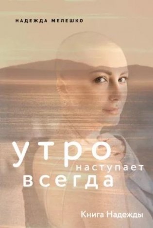 Книга Надежды. Утро наступает всегда фото книги