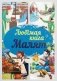 Любiмая кнiга малят фото книги маленькое 2